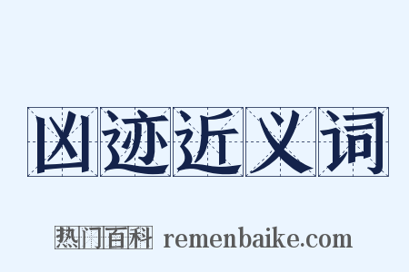 凶迹近义词是什么意思的图片